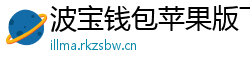 波宝钱包苹果版下载